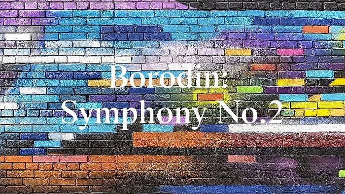 ボロディン：交響曲第2番【聴いてみよう】Borodin: Symphony No.2 In B Minor - 頭のなかのおたまじゃくし