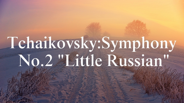 チャイコフスキー：交響曲第2番「小ロシア」と第3番「ポーランド」【聴いてみよう】Tchaikovsky: Symphony No. 2 in C  Minor