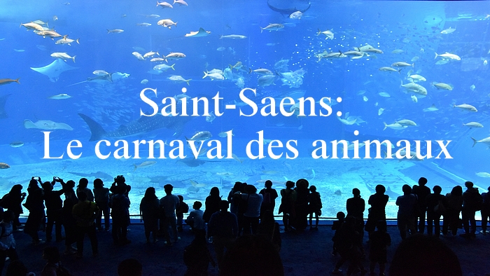 サンu003dサーンス：組曲「動物の謝肉祭」【聴いてみよう】Saint-Saëns: Le carnaval des animaux - Grande  fantaisie zoologique - 頭のなかのおたまじゃくし